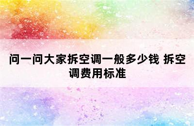 问一问大家拆空调一般多少钱 拆空调费用标准